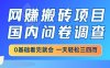 网创搬砖项目，国内问卷调查，小白轻松上手，一天三四张的也不难，干就完了【揭秘】