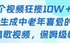 一个视频狂揽10W+点赞，AI生成中老年喜爱的鹦鹉唱歌视频，保姆级教程，轻松挣取创作者分成