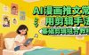 AI漫画推文常用剪辑手法，基础剪辑组合教程