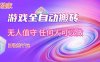 【独家技术】游戏全自动搬砖，日收益千元，长期稳定的副业项目！