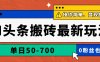 AI头条搬砖最新玩法，单日50-700，AI写文章，操作简单，变现快