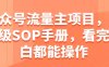 公众号流量主项目，保姆级SOP手册，看完小白都能操作