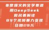 非常爆火的文学赛道，用deepseek做名著解读 ，89个视频暴力变现1w+