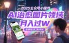 2025公众号小绿书AI治愈图片领域，月入过W，蓝海赛道【附工具+指令】