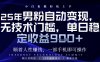 顺着人性挣钱，男粉全自动变现，保底日入9张+【揭秘】