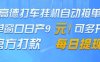 高德地图挂G接单，单窗口日产9元，官方打款，每日提现【揭秘】