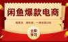 闲鱼卖爆款数码产品，当天上架即可出单，一天利润1000