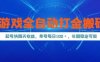 游戏全自动打金搬砖，起号快隔天收益，单号每天100+，长期稳定可做【揭秘】