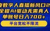 百度数字人直播新风口2.0来了！全程AI驱动无需真人，单账号日入700+，…