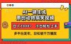 AI一键生成动物搞笑视频，多平台发布，轻松破千万播放，日入2000+，小…