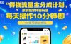 得物流量主分成计划，原创独家托管玩法，每天操作10分钟即可轻松挣米【揭秘】