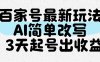 百家号最新玩法，AI简单改写，3天起号出收益