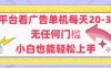 新平台看广告单机每天20-30，无任何门槛，安卓手机即可，小白也能轻松上手