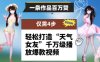 一条作品百万赞！ 只需4步，轻松打造“天气女友”千万级播放爆款视频