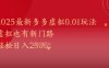 2025最新多多虚拟0.01玩法！虚拟也有新世界，轻松日入1k+
