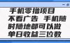 2025手机零撸项目 不看广告 手机随时可做 单日收益三位数