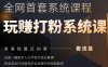 2025行业首套全网全域打粉系统神课，做流量做离钱最近的事，一套新手入行打粉引流必备课