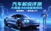 抖音汽车解说评测赛道，AI赋能小白也能做原创，收益爆炸，一条作品上千
