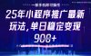 25年小程序挂G推广掘金最新玩法，一部手机即可操作，保底日入9张+【揭秘】