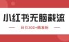 小红书只要你有同行就能获客，独家野路子获客玩法，暴力截流【揭秘】
