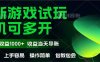 最新全自动游戏试玩  操作简单，单机当天收益1000+，收益无上限，可矩…