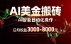 AI美金搬砖项目 | 日入3000-8000元 | 实地可考察  | 主业副业增收首选