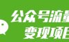 公众号流量主变现项目：每天2小时，普通人每月多挣三五千