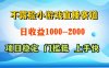 一台电脑在家操作，一天收益1000+ 正规项目，懒人勿扰