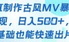 AI制作古风MV暴力变现，日入几张，0基础也能快速出片