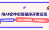 解锁AI开发变现密码，小白逆袭月入过万，从0到1赚钱实战指南
