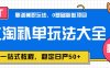 蚁淘补单玩法大全，一站式教程，稳定日产50+
