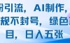 男粉引流，AI制作，不违规不封号，绿色项目，日入五张