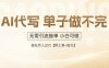 AI代写接单，多劳多得，单子接不完，轻松月入过万【附工具+指令】