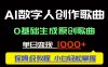 中视频新风口：AI数字人创作歌曲。0基础生成原创歌曲，单日变现1000＋