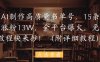 用AI制作高质量书单号，15条作品涨粉13W，全平台爆火，免费教程快来抄(附详细教程)