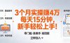 我3 个月实操赚了 4 万 ，每天操作15分钟，新手也能轻松上手！