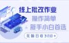 线上批改作业，操作简单新手小白首选，无脑日收300+【揭秘】
