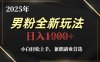 2025年男粉全新玩法，小白轻松上手，兼职副业首选，轻轻松松日入1k+