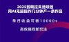 2025剪映拉失活项目，单日收益可破10000+，用AI无脑制作作品，高效搞…