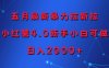 五月最新暴力拉新拉，小红薯4.0新手小白可做，日入多张