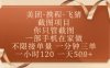 飞猪美团截图项目，你只管截图，一部手机在家做，正规平台无套路，一天5张+【揭秘】