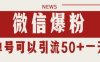 微信爆粉，私域暴力引流打法日引千粉 单号日进50+【揭秘】