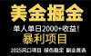 25年暴利项目，美金对冲，手把手带你，单机日入1000+，可放量操作5000+…