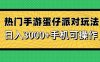 热门手游蛋仔派对玩法，日入3000+，手机可操作