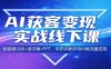 AI获客变现实战线下课：配套提示词+逐字稿+PPT，手把手教你用AI做流量变现