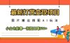 最新打赏变现项目，图片搬运搭配AI玩法，小白也能靠一张图日入5张