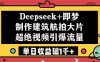 Deepseek+即梦制作建筑航拍大片超绝视频引爆流量单日收益破1k+
