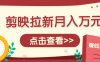 剪映拉新推广项目，5个粉丝就能操作，月入1w+超详细攻略！【附入口】