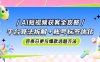 AI短视频获客全攻略：平台算法拆解+账号标签优化，百条日更与爆款选题方法