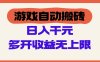 游戏自动搬砖，单号日入100-200元，多开收益无上限